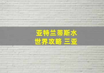 亚特兰蒂斯水世界攻略 三亚